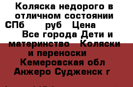 Коляска недорого в отличном состоянии СПб 1000 руб › Цена ­ 1 000 - Все города Дети и материнство » Коляски и переноски   . Кемеровская обл.,Анжеро-Судженск г.